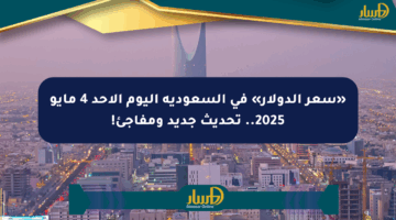 «سعر الدولار» في السعودية اليوم الأحد 4 مايو 2025.. تحديث جديد ومفاجئ!